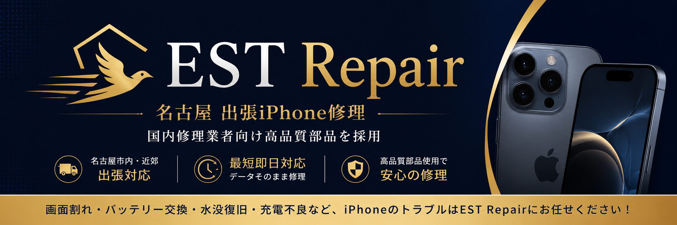 名古屋iPhone修理｜EST Repair　出張即日対応・データそのまま